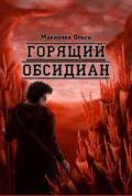 Камень второй. Горящий обсидиан - Макарова Ольга Андреевна
