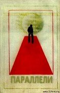Параллели. Сборник научно-фантастических произведений - Сборник Сборник