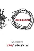 Эссенциализм. Путь к простоте - МакКеон Грег