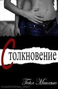 Столкновение (ЛП) - Макхью Гейл