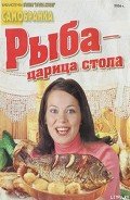 Рыба — царица стола - Сборник рецептов