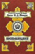 Воспоминания. Том 2 - Жевахов Николай Давидович