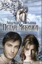 Петля Мебиуса (СИ) - Абалова Татьяна
