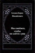 Мы смеёмся, чтобы не сойти с ума - Сичкин Борис Михайлович