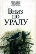 Вниз по Уралу - Толстой Алексей Николаевич