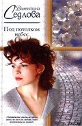 Под потолком небес - Седлова Валентина