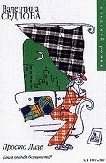 Просто Лиза - Седлова Валентина
