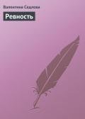 Ревность - Седлова Валентина