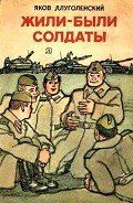 Жили-были солдаты (сборник) - Длуголенский Яков Ноевич