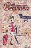 Женщина с зонтиком и перспективами - Седлова Валентина