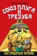 Союз плуга и трезуба. Как придумали Украину - Бузина Олесь