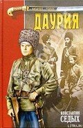 Даурия - Седых Константин Федорович