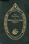 Монмартрская сирота - Буссенар Луи Анри