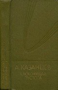 Собрание сочинений в девяти томах. Том 9. Клокочущая пустота - Казанцев Александр Петрович