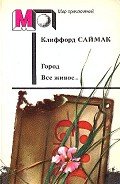 Город. Все живое… (сборник) - Саймак Клиффорд Дональд