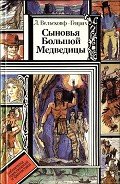 Сыновья Большой Медведицы. Книга 3 - Вельскопф-Генрих Лизелотта