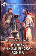 Вторая алхимическая война - Абвов Алексей Сергеевич