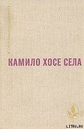 Будем считать, что виновата весна - Села Камило Хосе