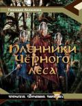 Пленники Черного леса (СИ) - Авласенко Геннадий Петрович