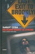 Последний поворот на Бруклин - Selby Hubert