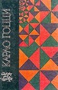 Женщина-змея - Гоцци Карло