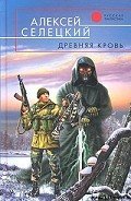 Древняя кровь - Селецкий Алексей