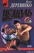 Нелюдь - Деревянко Илья Валерьевич