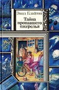 Тайна пропавшего ожерелья (сборник) - Блайтон Энид