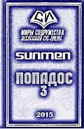 Попадос 3 (СИ) - "Sunmen"