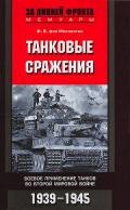 Танковые сражения 1939-1945 гг. - фон Меллентин Фридрих Вильгельм
