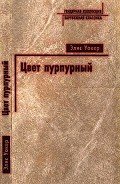 Цвет пурпурный - Уокер Элис