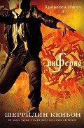 Инферно (ЛП) - Кеньон Шеррилин