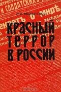 Красный террор в России (изд. 1990) - Мельгунов Сергей Петрович