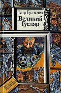 Великий Гусляр (худ. В. Шатунов) - Булычев Кир