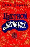 Цветной материк - Лариан Соня