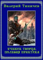 Полевая практика (СИ) - Тиничев Валерий Павлович