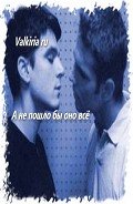 А не пошло бы оно всё (СИ) - "Valkiria Ru"