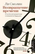 Возвращение времени. От античной космогонии к космологии будущего - Смолин Ли