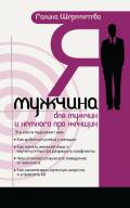 Я – мужчина. Для мужчин, и немного про женщин - Шереметева Галина
