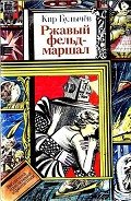 Ржавый фельдмаршал (сборник) - Булычев Кир