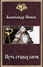 Путь старых богов (СИ) - Пивко Александр