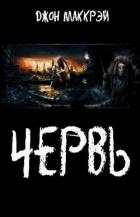 Червь (СИ) - МакКрэй Джон