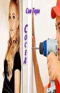 Сосед (СИ) - "Сан Тери"