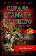 Справа отамана Зеленого - Кокотюха Андрей Анатольевич
