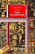 Три мушкетера (худ. В. Клименко) - Дюма Александр