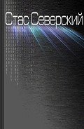 Цикл «Историк». Рассказ V. Кошмары создателя (СИ) - Северский Стас "stasseverskiy"