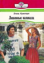Любовные колокола - Куимторп Этель