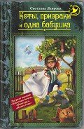 Коты, призраки и одна бабушка (сборник) - Лаврова Светлана Аркадьевна