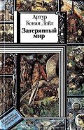 Затерянный мир. Сборник (худ. В. Макаренко) - Дойл Артур Игнатиус Конан