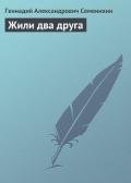 Жили два друга - Семенихин Геннадий Александрович